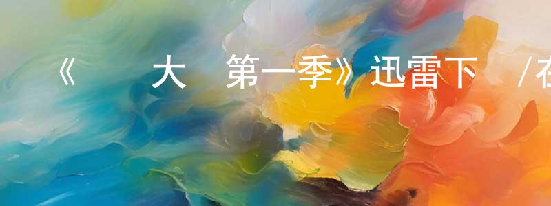 曾子華的動漫綜藝大全,《無聲大學第一季》迅雷下載/在線觀看-選秀綜藝-美劇天堂